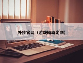 外挂官网（游戏辅助定制）