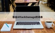 包含AttackDamage的词条