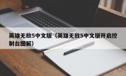 英雄无敌5中文版（英雄无敌5中文版开启控制台图解）