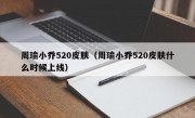 周瑜小乔520皮肤（周瑜小乔520皮肤什么时候上线）