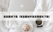 变态魔域下载（变态魔域手游无限魔石下载）