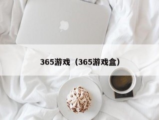 365游戏（365游戏盒）