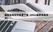 最新杀毒软件免费下载（2021最新杀毒软件）