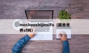 moshoushijiesifu（魔兽世界sf网）