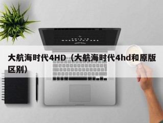 大航海时代4HD（大航海时代4hd和原版区别）