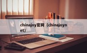 chinajoy官网（chinajoynet）