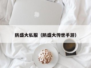 防盛大私服（防盛大传世手游）