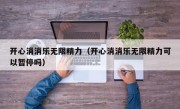 开心消消乐无限精力（开心消消乐无限精力可以暂停吗）