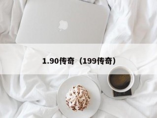 1.90传奇（199传奇）