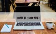 dnf希曼（DNF希曼）