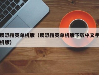 反恐精英单机版（反恐精英单机版下载中文手机版）