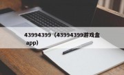 43994399（43994399游戏盒 app）