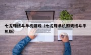 七龙珠格斗单机游戏（七龙珠单机游戏格斗手机版）