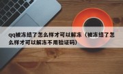 qq被冻结了怎么样才可以解冻（被冻结了怎么样才可以解冻不用验证码）