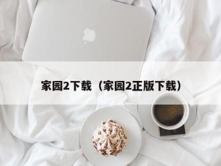 家园2下载（家园2正版下载）