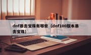 dnf暴击宝珠有哪些（dnf100版本暴击宝珠）