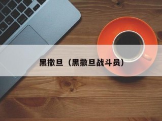 黑撒旦（黑撒旦战斗员）