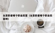 女圣职者哪个职业厉害（女圣职者哪个职业厉害啊）