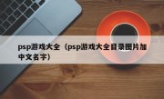 psp游戏大全（psp游戏大全目录图片加中文名字）