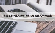 生化危机5图文攻略（生化危机图文攻略全集）