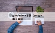 googledocs下载（google doc apk）