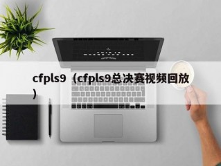 cfpls9（cfpls9总决赛视频回放）