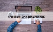 lol最新活动（LOL最新活动猜英雄）