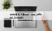 zune官方下载wp7（wp_official_113apk）