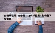 口袋妖怪黑2金手指（口袋妖怪黑2金手指下载安装）