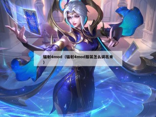 辐射4mod（辐射4mod服装怎么调出来）