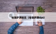 增强萨满输出（增强萨满dps）