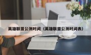 英雄联盟公测时间（英雄联盟公测时间表）