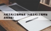 火炬之光2工程师加点（火炬之光2工程师加点和技能）