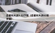 忍者村大战3.22下载（忍者村大战23贺岁版）