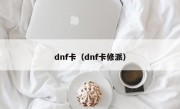 dnf卡（dnf卡修派）