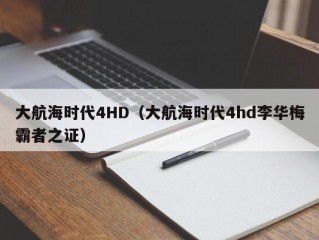 大航海时代4HD（大航海时代4hd李华梅霸者之证）