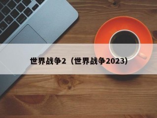 世界战争2（世界战争2023）