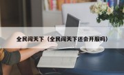 全民闯天下（全民闯天下还会开服吗）