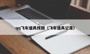 qq飞车道具找回（飞车道具记录）