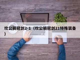 坎公骑冠剑2-1（坎公骑冠剑21特殊装备）