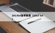 2013lol夏季联赛（2013 lol）