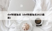 dnf奶爸加点（dnf奶爸加点2023最新）