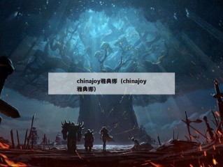 chinajoy雅典娜（chinajoy雅典娜）