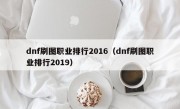 dnf刷图职业排行2016（dnf刷图职业排行2019）