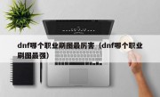 dnf哪个职业刷图最厉害（dnf哪个职业刷图最强）