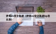 伊苏vs空之轨迹（伊苏vs空之轨迹bp怎么涨）