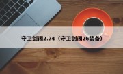 守卫剑阁2.74（守卫剑阁26装备）