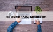 火影忍者最新（火影忍者最新忍者爆料）