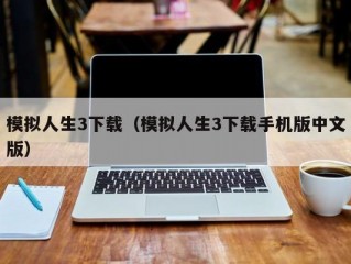 模拟人生3下载（模拟人生3下载手机版中文版）