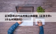 云顶之弈s8什么时候上线国服（云顶之弈s1什么时候回归）